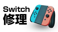 Switch修理