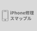 スマップル松山店ではスタッフを募集中です！一緒にiPhone修理しませんか？