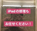 【データそのまま】iPadの画面割れもお任せください！