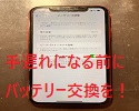 【iPhoneXR】1日持たない！！その修理お任せください！！【即日】