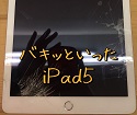 【破片がポロポロ】iPadの修理もその日のうちに完了！