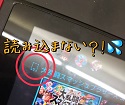 【パッケージ版の命】ゲームカードが読み込めませんでした【最短15分】