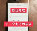 【即日修理】バッテリー交換するならスマップル松山店！データもそのままでお返しできます！