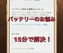 【バッテリー交換】充電がすぐなくなるiPhoneそのお悩み最短15分で解決！