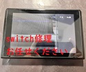 Switch【液漏れしました】その修理お任せください