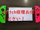 switchジョイコン【キャラクターが勝手に・・・】そのお悩みお任せください！