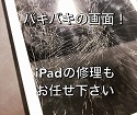 【iPad第6世代画面割れ】バキバキの画面怪我をしてしまう前に修理へ！
