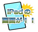 iPadのガラスの修理もスマップル松山店にお任せ下さい！