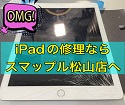 iPadのガラスが割れて危険⚠　みんなが使うiPadだから修理しましょう。