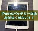 iPadの充電が持ちません！　その修理スマップル松山店へお任せ下さい！