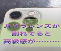 iPhone12Proのカメラレンズが割れてしまって高級感がダウンしてしまいました泣レンズを交換しました！！