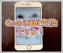 iPhone6Sの画面をキレイにしたい！画面交換実施しました！！