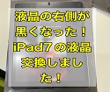 iPad7の画面の映りがおかしくなりました！　その修理お任せください！