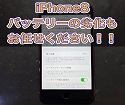 使い慣れたiPhone8　バッテリーの減りが早いんです！　その修理お任せください！