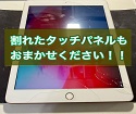 iPadのガラス割れも修理できます！！