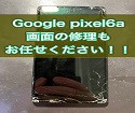 Googlepixel6aの画面が割れた！その修理お任せください！