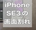 iPhoneSE３の画面修理も増えております。