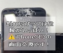 iPhoneSE3の画面が割れてしまった！その修理即日でお任せ下さい！