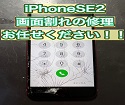 画面が割れてしまったiPhoneSE2！！　その修理、即日で可能です！