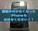 iPhone13mini通知の音は鳴るのに画面が真っ暗！　その修理スマップル松山店にお任せ下さい！