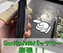 switchのバッテリー膨張が凄い！バッテリー交換でスッキリ！！