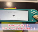 switchライトのジョイコンスティック左右とも故障！！交換したら改善しました！！