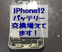 iPhone12バッテリー交換依頼頂きました。