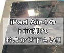 iPadAir4のガラス、液晶割れ　画面を交換するとこんなに綺麗になりますよ！