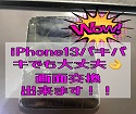 iPhone13液晶バリバリ割れてても画面交換可能です！！