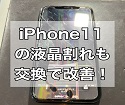 iPhone11ガラス、液晶割れも画面交換で改善！！