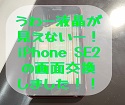 iPhoneSE２の液晶が壊れて、勝手に操作される症状に見舞われたら画面交換です！！