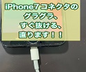 iPhone7ドックコネクタ故障で充電できない！ドックコネクタ交換で改善しました！