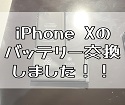 iPhoneXのバッテリー交換しました！！