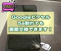 Googlepixel5aの画面破損も交換で改善です！