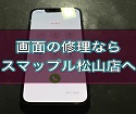 iPhone13miniの画面が割れてしまった！　お任せください！即日で修理可能です！