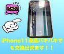 iPhone11液晶バキバキ、画面ノイズ多数でも画面交換すればスッキリ綺麗！！