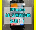 iPhoneSE3ガラス割れの修理もお任せ下さい！！