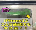 iPhone12画面操作不可、画面見えない、それでも画面交換で改善できます！