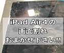 iPadAir4ガラス＋液晶一体型パネル交換のご依頼頂きました！！