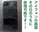 iPhone11の画面が割れて映りません！　その修理即日で修理可能です！