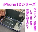 iPhone12シリーズのバッテリー交換は今が旬です！！